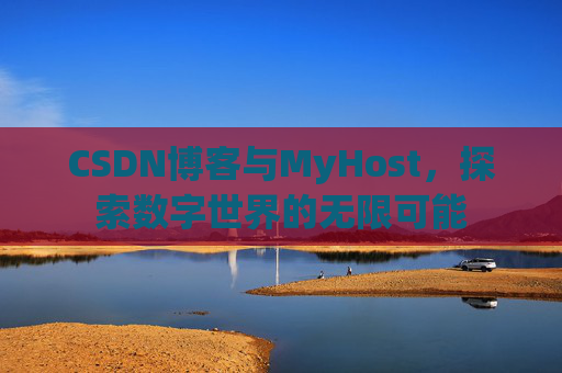 CSDN博客与MyHost，探索数字世界的无限可能